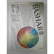 バシャール（BASHAR）2 BOOK VERSION | ダリル・アンカ, バシャール
